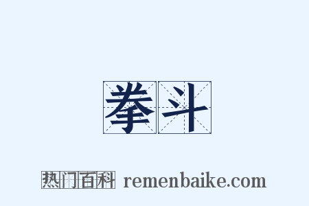 拳斗是什么意思的图片